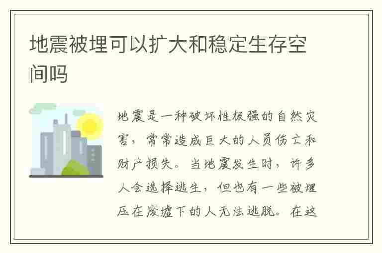 地震被埋可以扩大和稳定生存空间吗